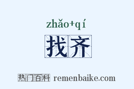 找齐是什么意思的图片